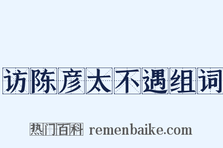 访陈彦太不遇组词是什么意思的图片